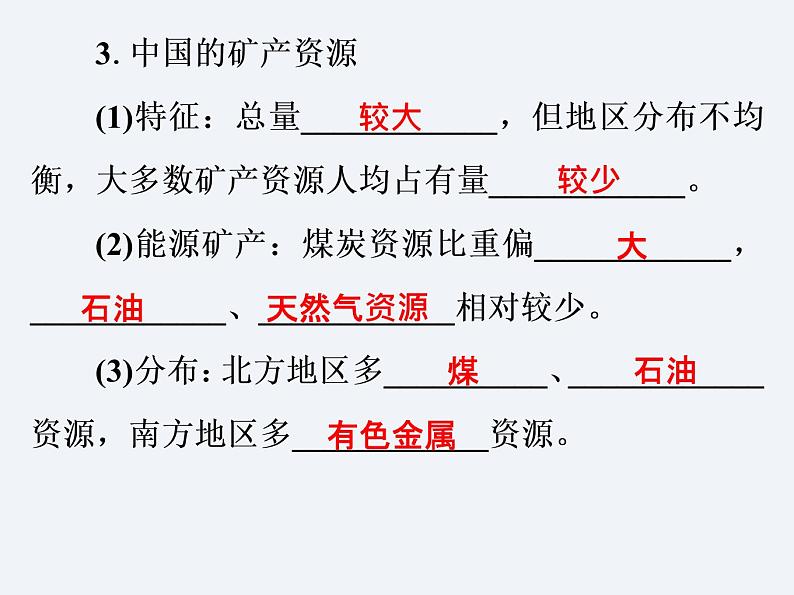 湘教版八年级上册地理课件  第3章  第1节  自然资源概况08