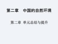 初中地理湘教版八年级上册第二章 中国的自然环境综合与测试示范课ppt课件