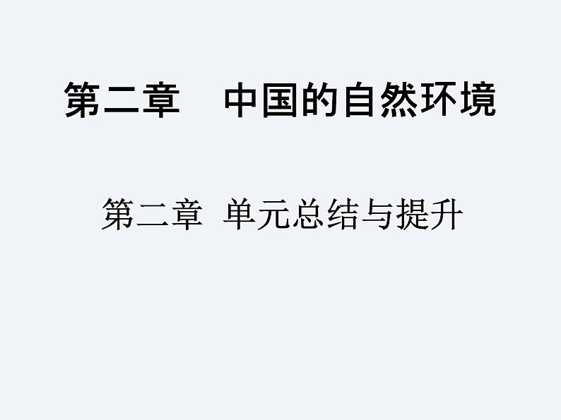 湘教版八年级上册 地理课件  第2章  单元总结与提升01