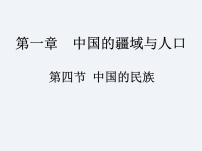 初中地理湘教版八年级上册第一章 中国的疆域与人口第四节 中国的民族课文内容ppt课件