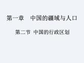 湘教版八年级上册 地理课件  第1章  第2节  中国的行政区划