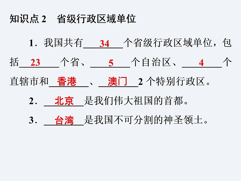 湘教版八年级上册 地理课件  第1章  第2节  中国的行政区划04