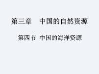 湘教版八年级上册第三章 中国的自然资源第四节 中国的海洋资源授课课件ppt