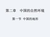 湘教版八年级上册 地理课件  第2章  第1节  中国的地形