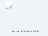 湘教版八年级上册 地理课件  第2章  第1节  中国的地形