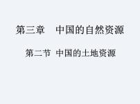 湘教版八年级上册第三章 中国的自然资源第二节   中国的土地资源评课ppt课件