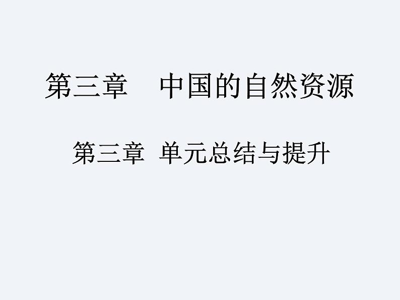 湘教版八年级上册地理课件  第3章  单元总结与提升第1页