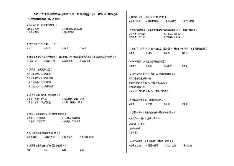 吉林省长春市德惠三中八年级（上）第一次月考地理试卷（解析版）第1页