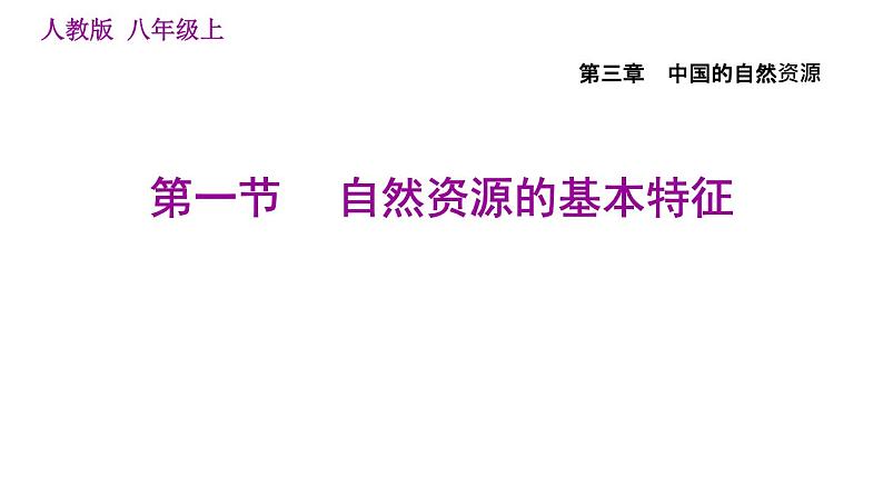 人教版八年级上册地理 第3章 习题课件01