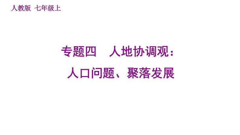 人教版七年级上册地理习题课件 期末专练 专题四　人地协调观：人口问题、聚落发展第1页