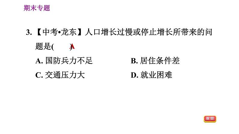 人教版七年级上册地理习题课件 期末专练 专题四　人地协调观：人口问题、聚落发展第7页