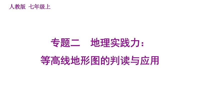 人教版七年级上册地理习题课件 期末专练 专题二　地理实践力：等高线地形图的判读与应用第1页