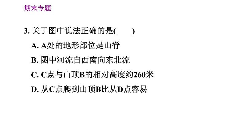 人教版七年级上册地理习题课件 期末专练 专题二　地理实践力：等高线地形图的判读与应用第6页