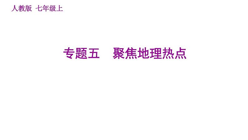 人教版七年级上册地理习题课件 期末专练 专题五　聚焦地理热点第1页