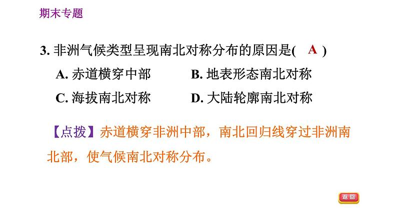 人教版七年级上册地理习题课件 期末专练 专题三　综合思维：影响世界气候的主要因素第6页