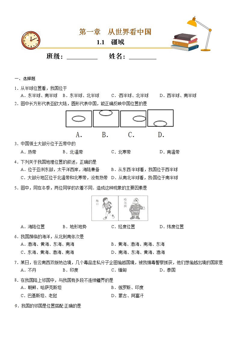 （人教版）八年级地理上册同步备课  1.1 疆域（作业） 试卷练习01