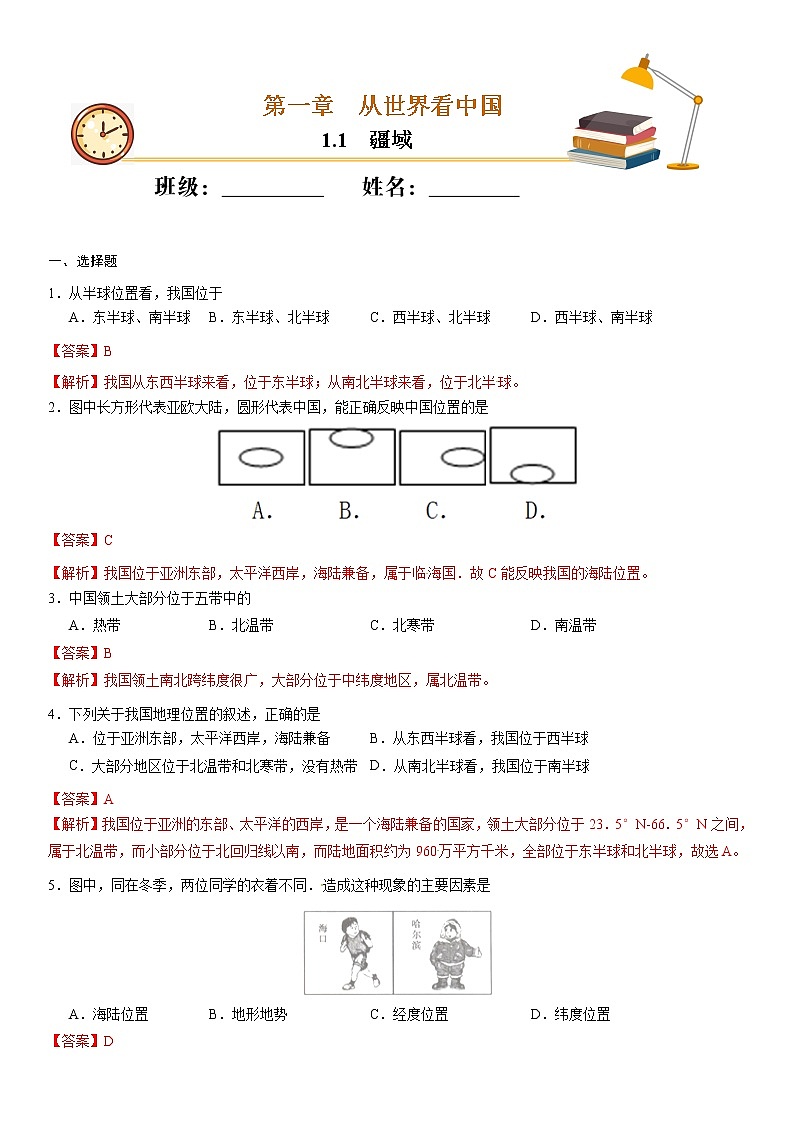 （人教版）八年级地理上册同步备课  1.1 疆域（作业） 试卷练习01