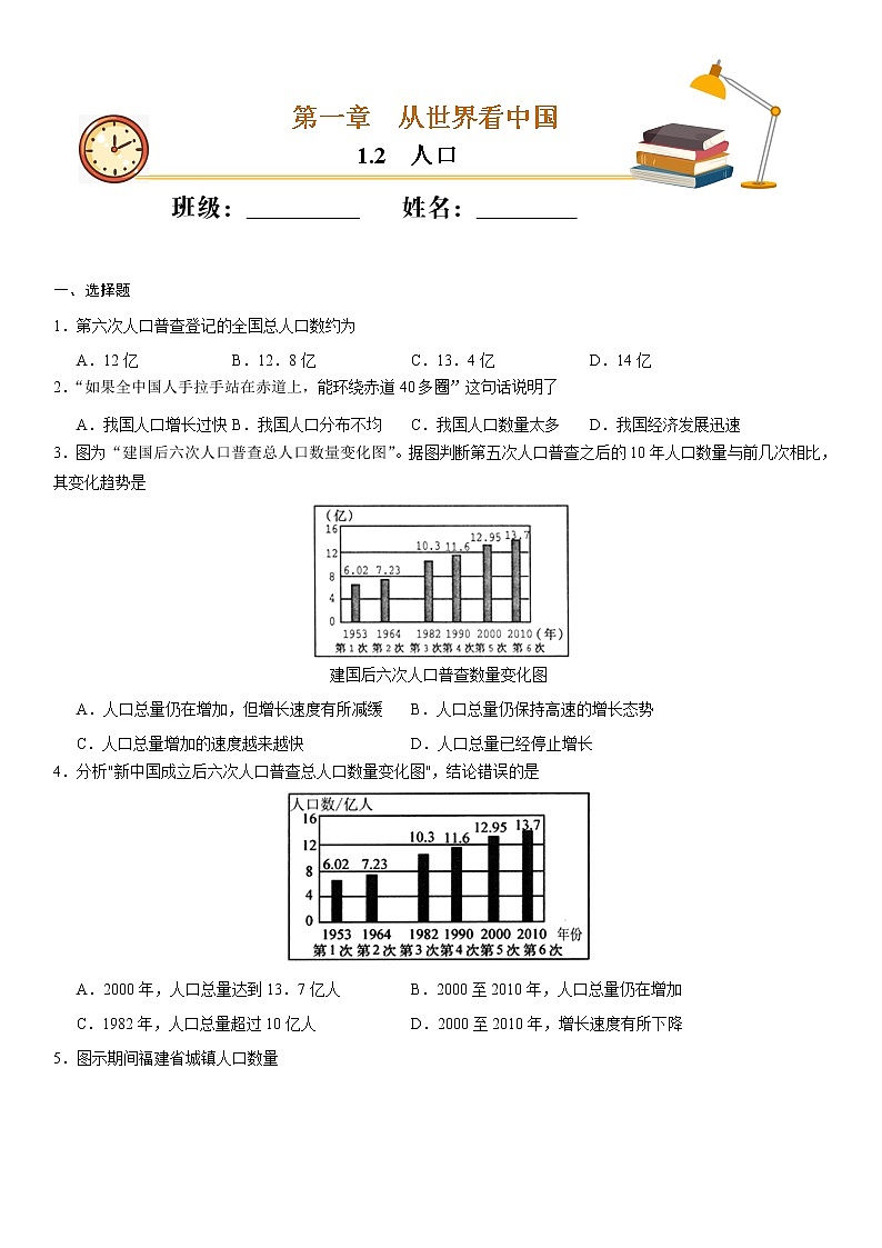 （人教版）八年级地理上册同步备课  1.2 人口（作业） 试卷练习01