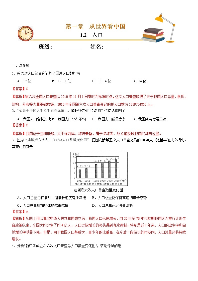 （人教版）八年级地理上册同步备课  1.2 人口（作业） 试卷练习01