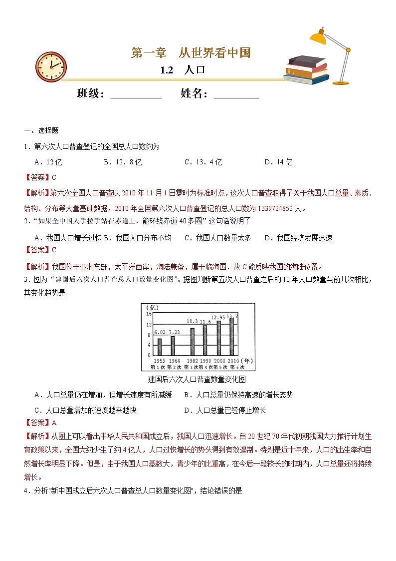 （人教版）八年级地理上册同步备课  1.2 人口（作业） 试卷练习01