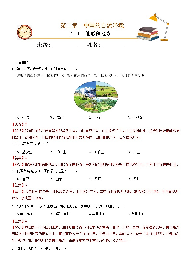 （人教版）八年级地理上册同步备课  2.1 地形和地势（作业） 试卷练习01