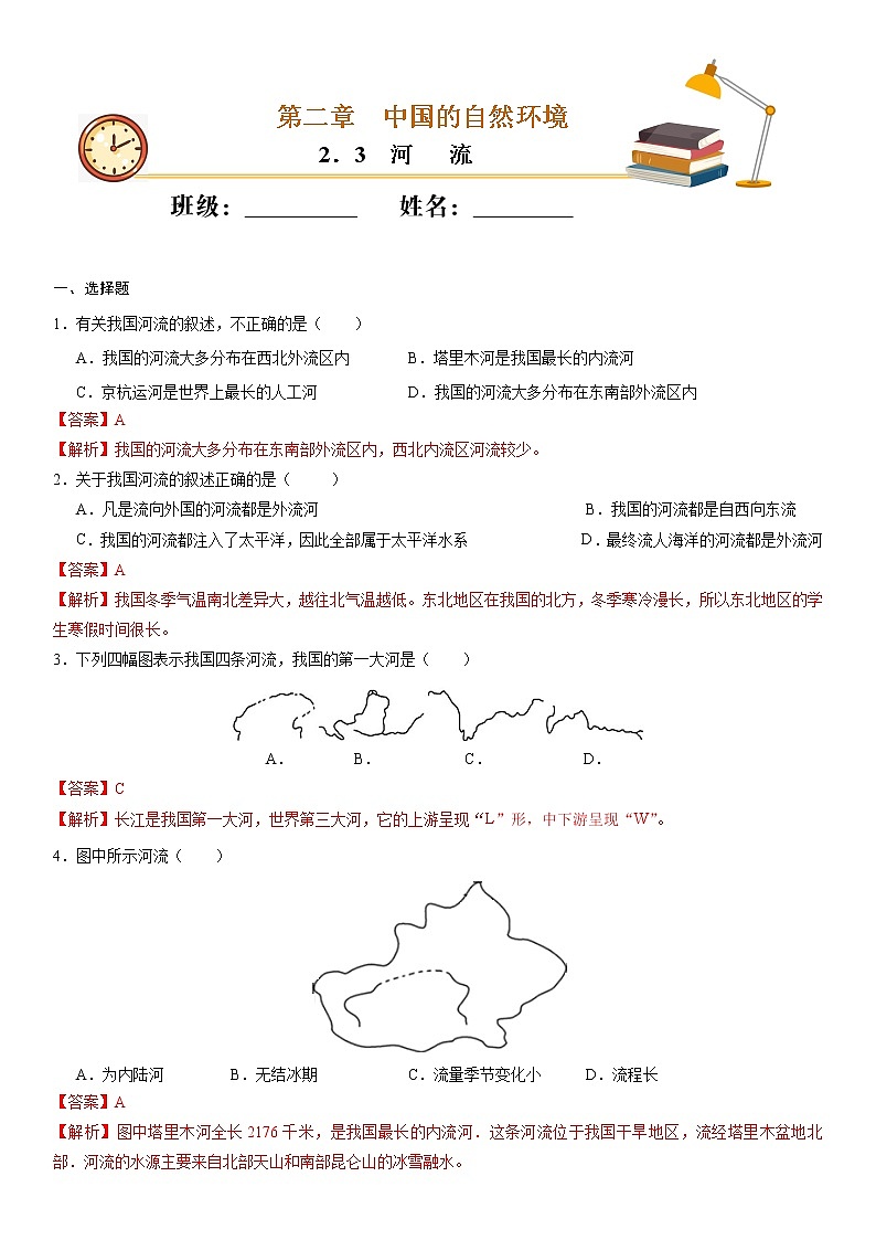（人教版）八年级地理上册同步备课  2.3 河流（作业） 试卷练习01