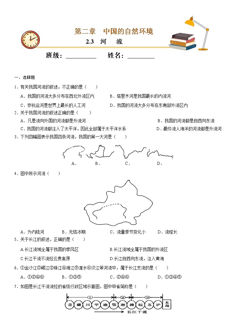 （人教版）八年级地理上册同步备课  2.3 河流（作业） 试卷练习01