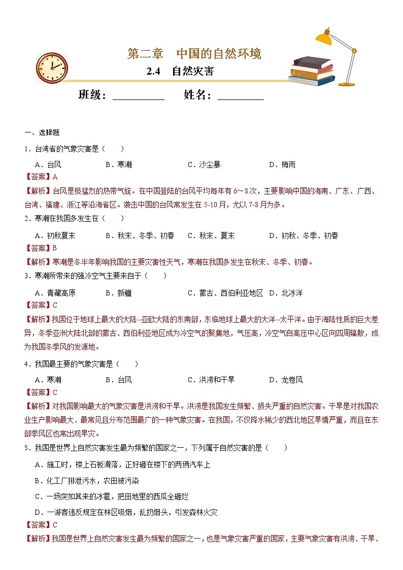 （人教版）八年级地理上册同步备课  2.4 自然灾害（作业） 试卷练习01