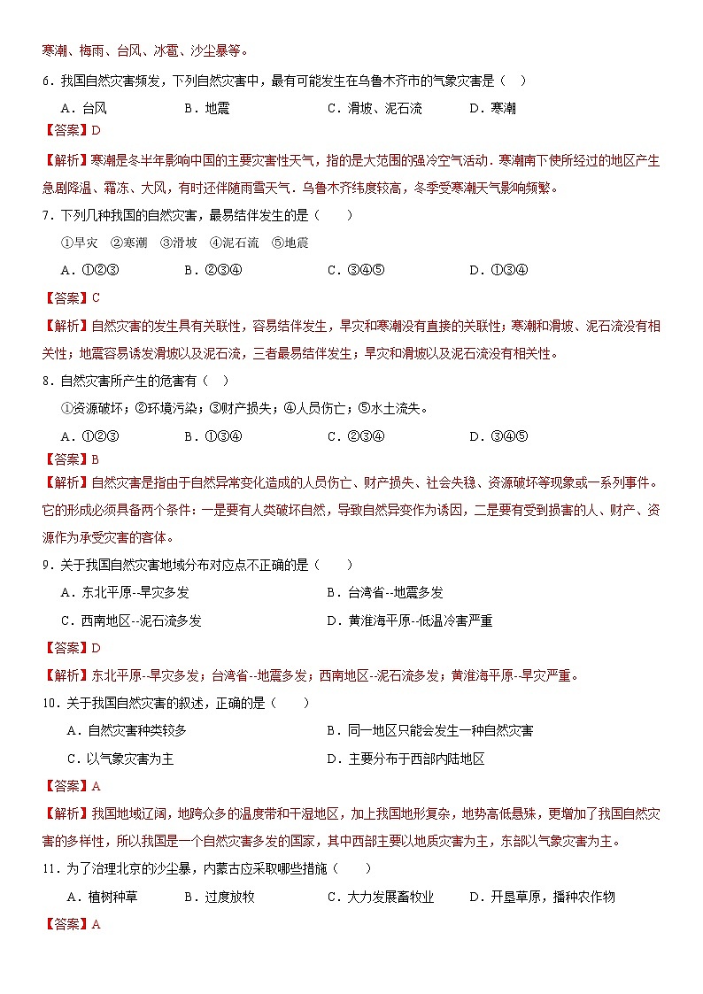 （人教版）八年级地理上册同步备课  2.4 自然灾害（作业） 试卷练习02