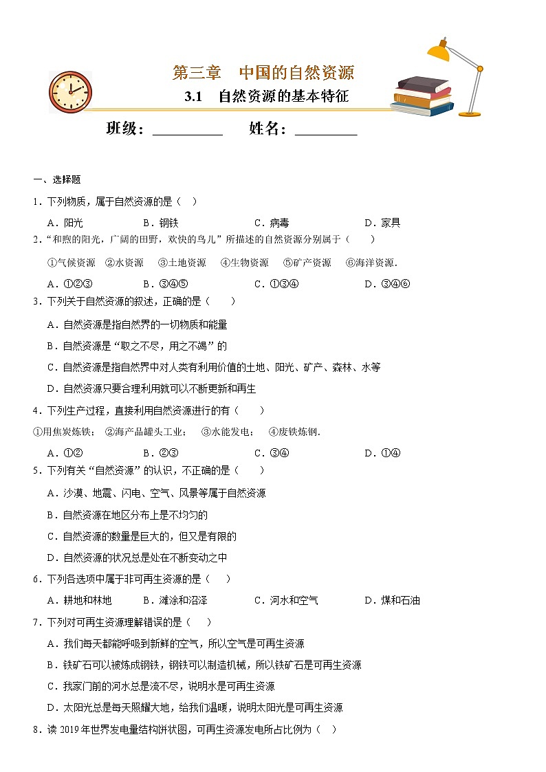 （人教版）八年级地理上册同步备课  3.1 自然资源的基本特征（作业） 试卷练习01