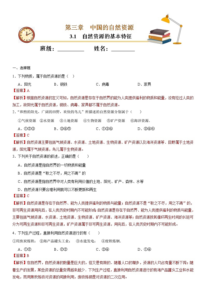 （人教版）八年级地理上册同步备课  3.1 自然资源的基本特征（作业） 试卷练习01