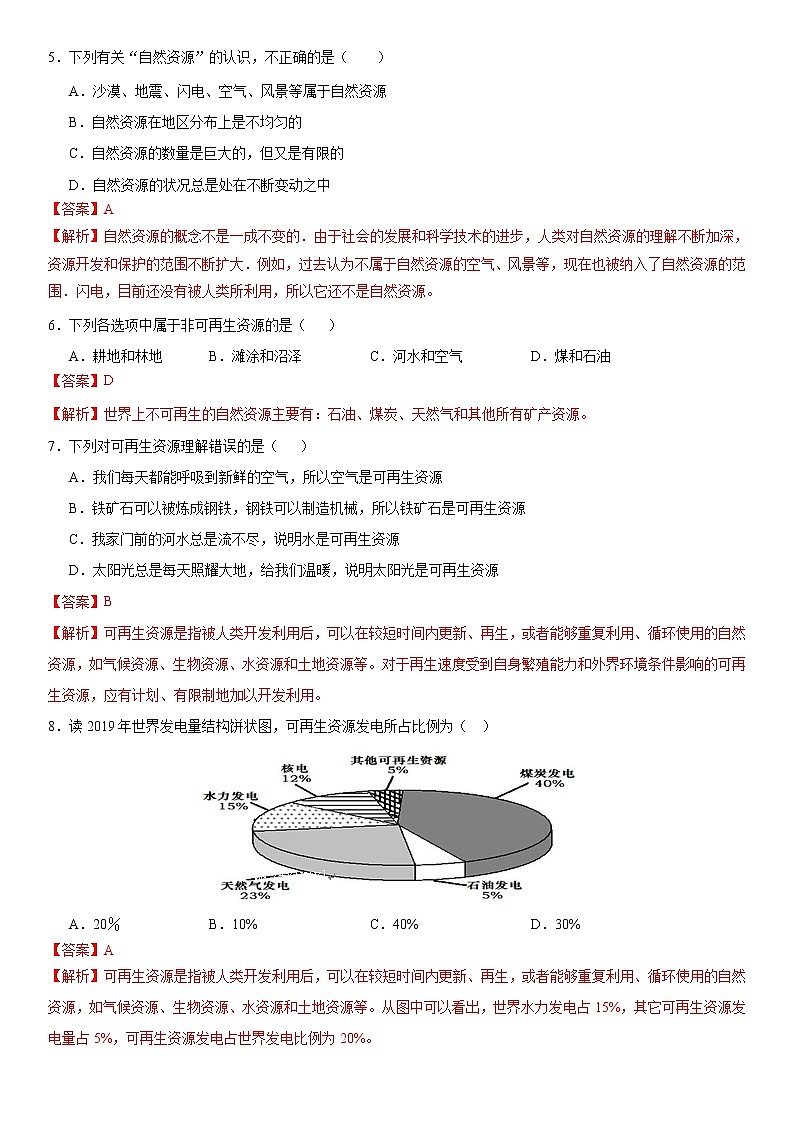 （人教版）八年级地理上册同步备课  3.1 自然资源的基本特征（作业） 试卷练习02