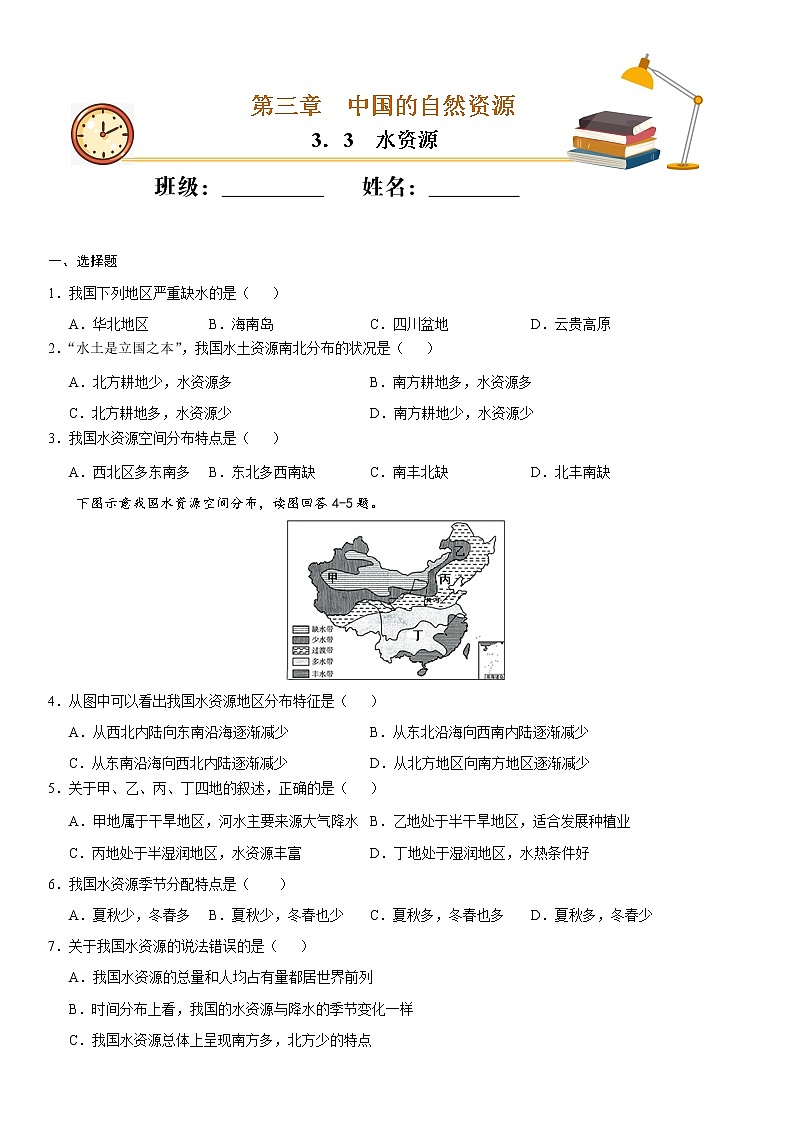 （人教版）八年级地理上册同步备课  3.3 水资源（作业） 试卷练习01