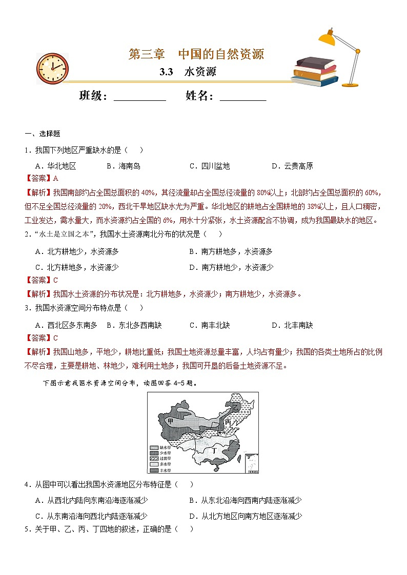 （人教版）八年级地理上册同步备课  3.3 水资源（作业） 试卷练习01