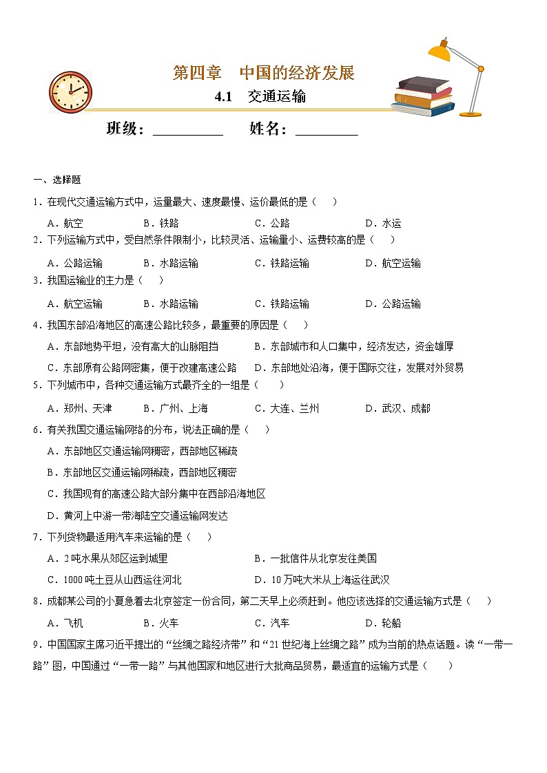 （人教版）八年级地理上册同步备课  4.1 交通运输（作业） 试卷练习01