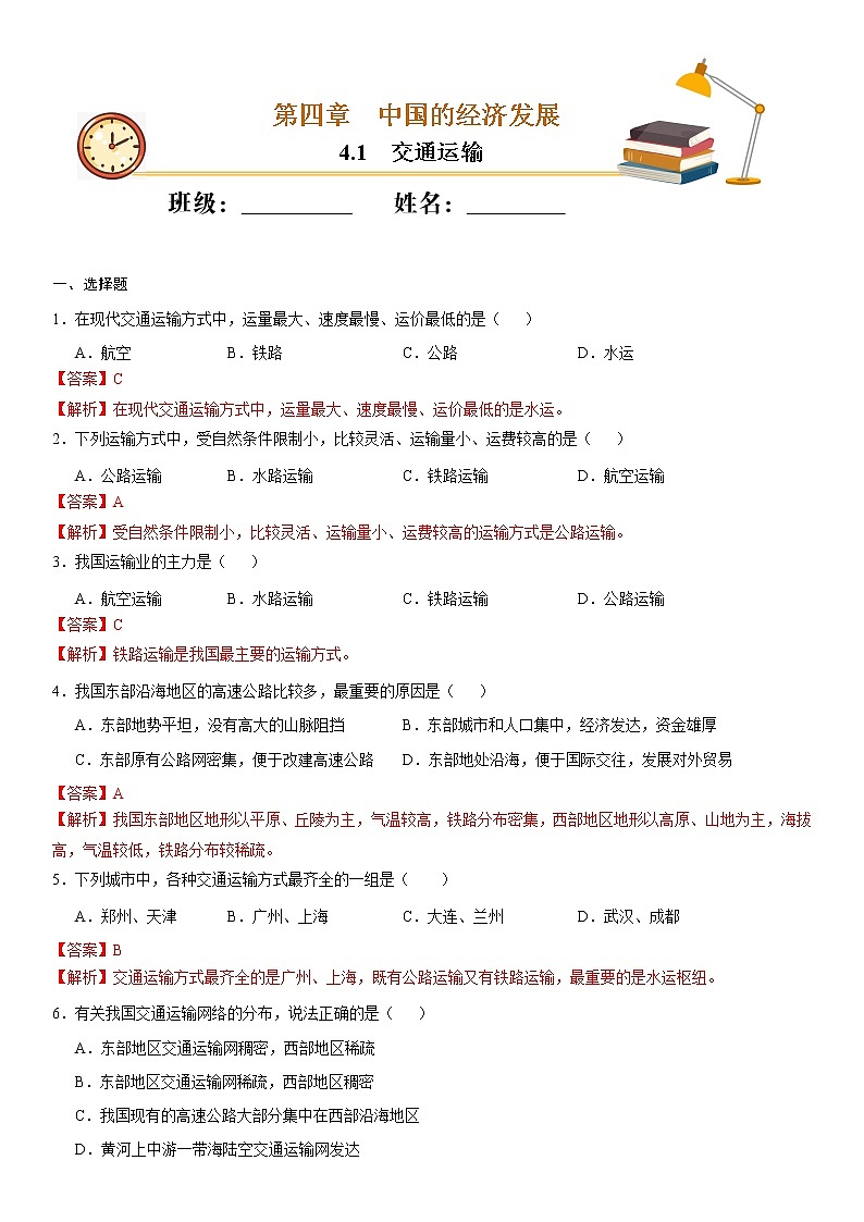 （人教版）八年级地理上册同步备课  4.1 交通运输（作业） 试卷练习01