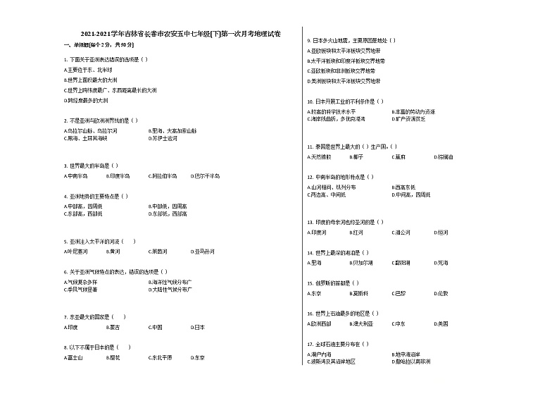 吉林省长春市农安五中七年级（下）第一次月考地理试卷（解析版）第1页