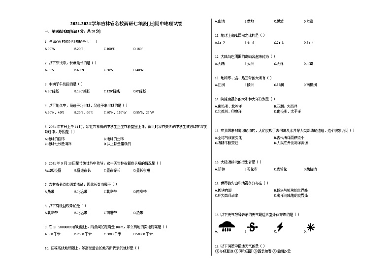 吉林省名校调研七年级（上）期中地理试卷（解析版）第1页