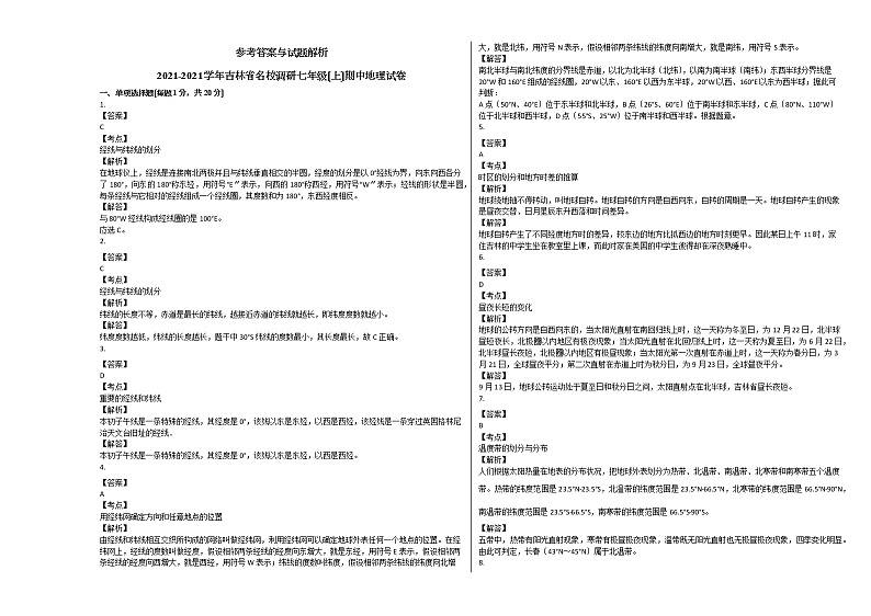 吉林省名校调研七年级（上）期中地理试卷（解析版）第3页