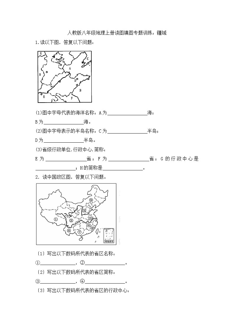 人教版八年级地理上册读图填图专题训练：1.1疆域第1页