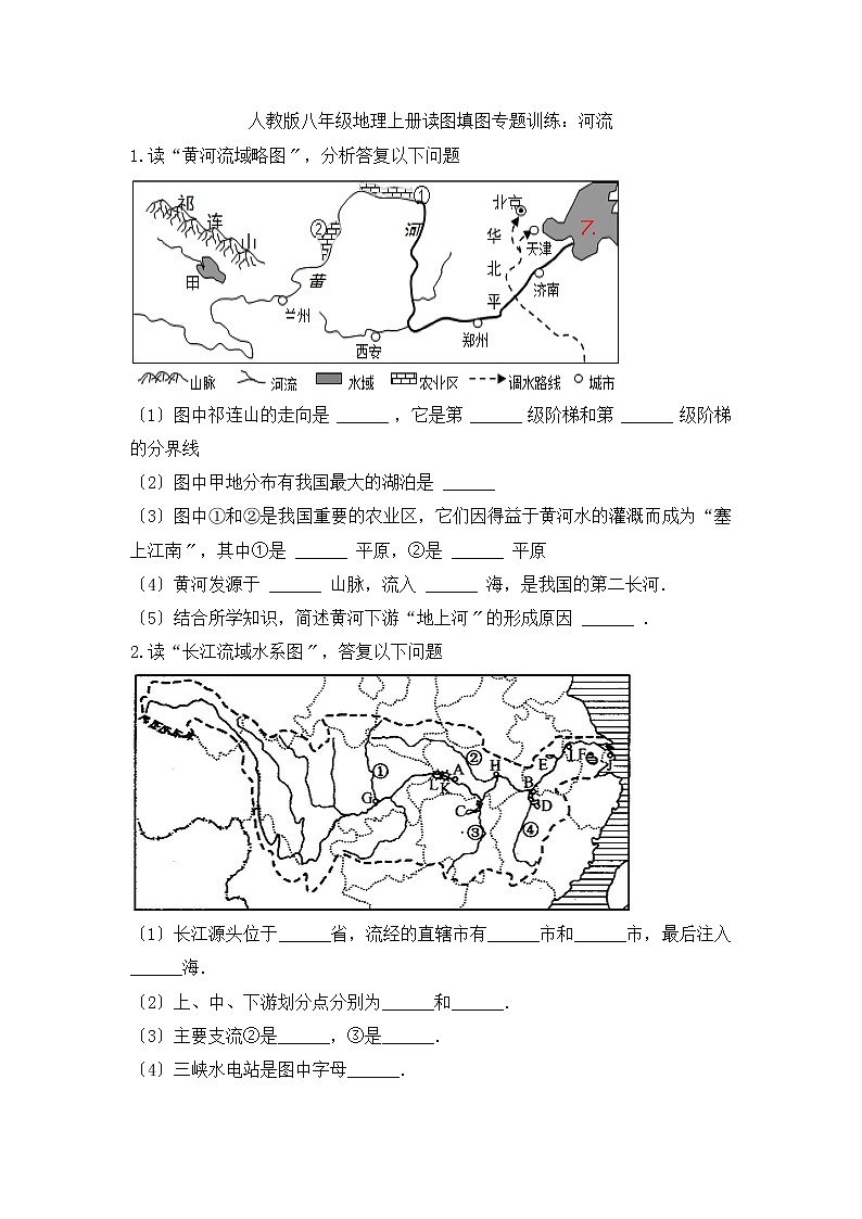 人教版八年级地理上册读图填图专题训练：2.3河流01