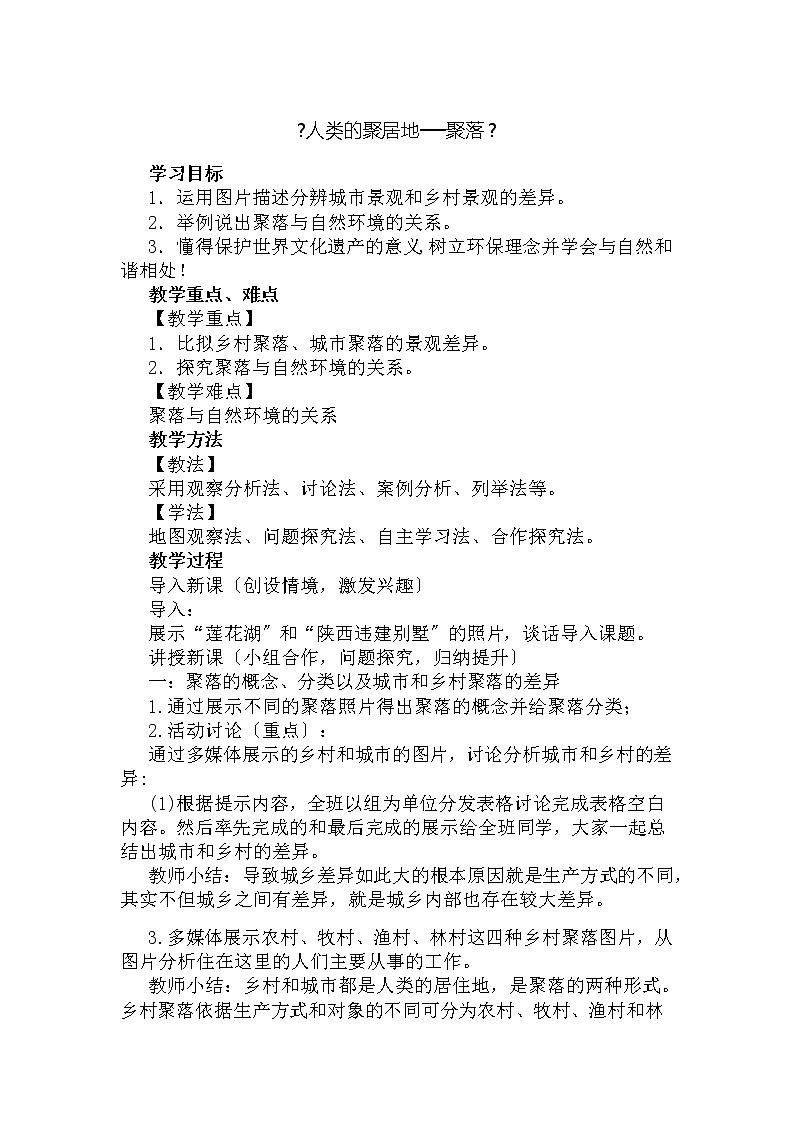 商务星球版初中地理七年级上册5.3   聚落-人类的聚居地  学案01