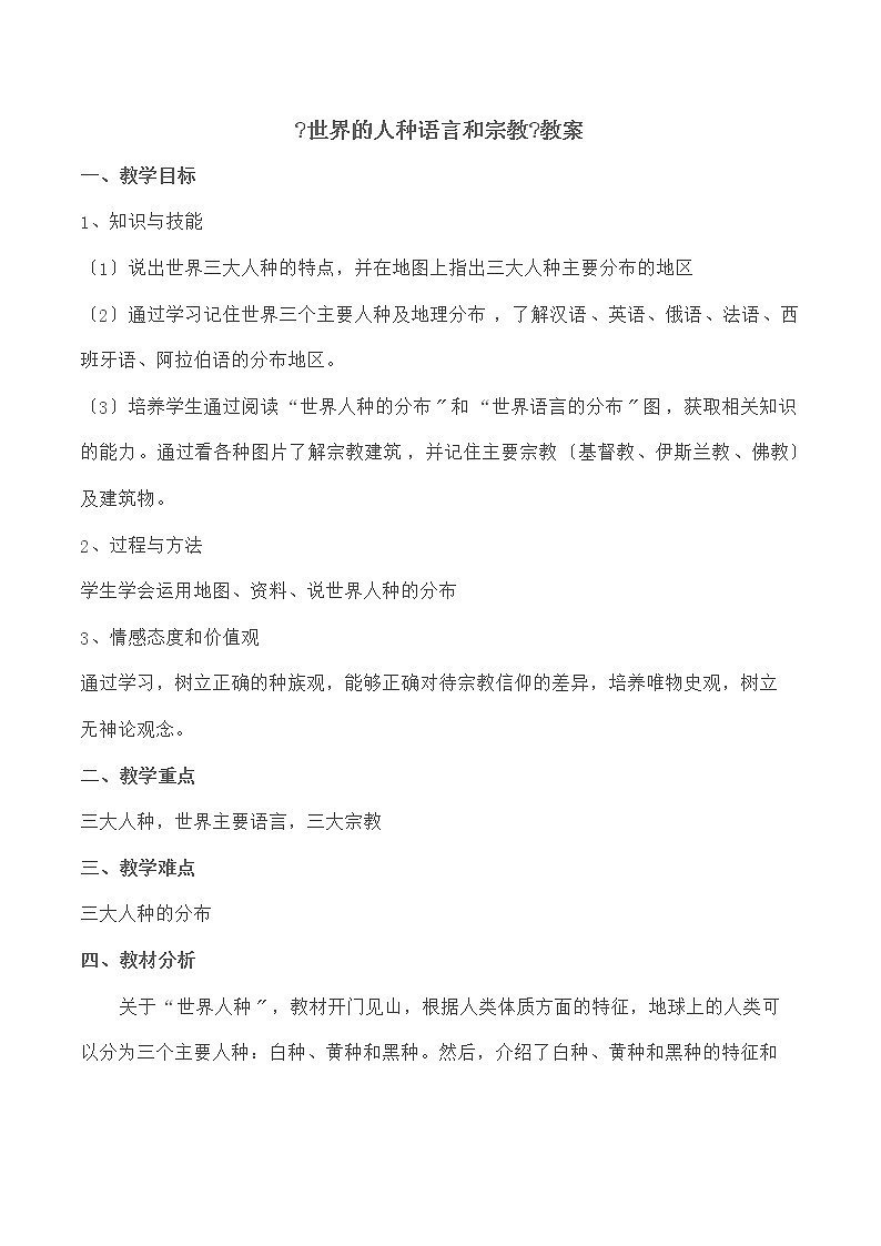 商务星球版初中地理七年级上册5.2   世界的人种  语言和宗教  学案01