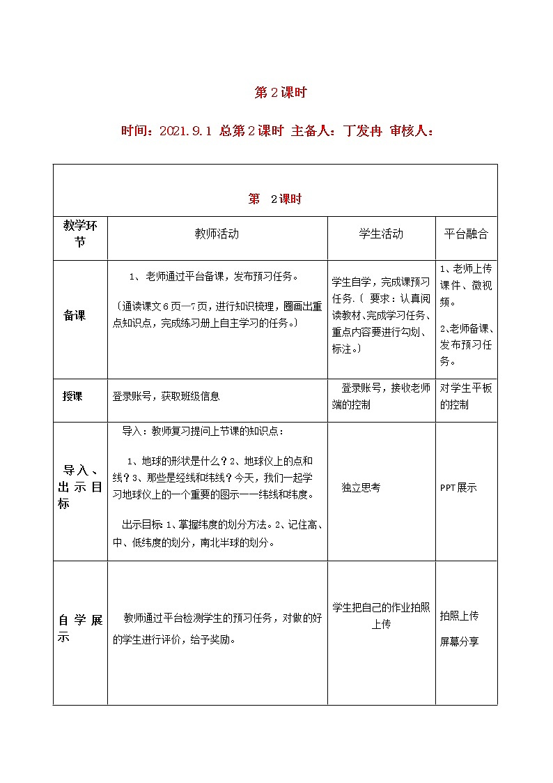 商务星球版初中地理七年级上册1.1   地球的形状和大小 学案01
