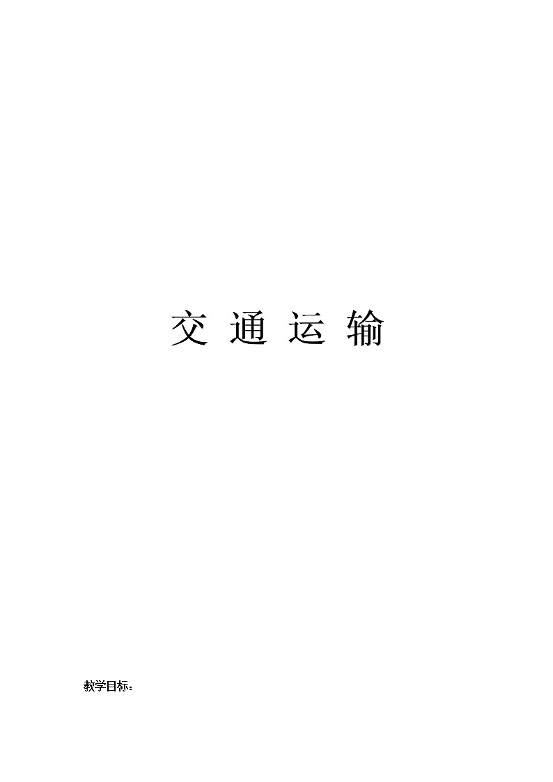 沪教版（上海）地理七年级第二学期-3.1 交通运输 学案01