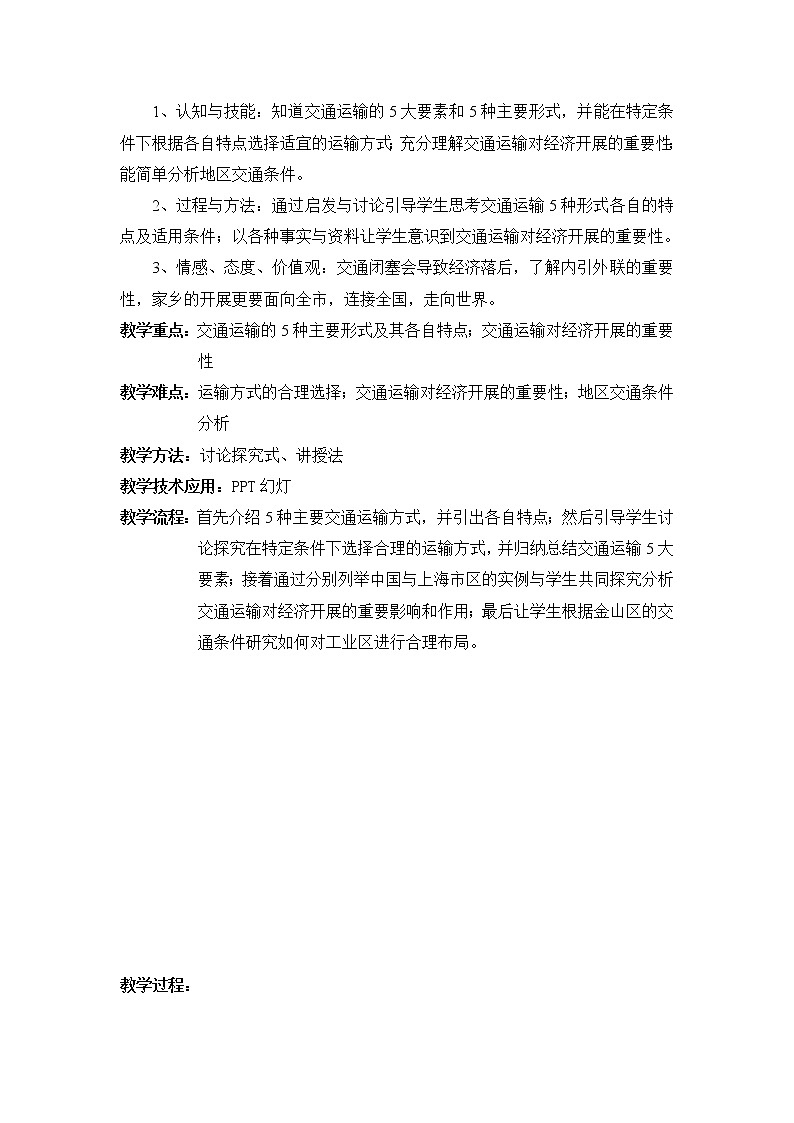 沪教版（上海）地理七年级第二学期-3.1 交通运输 学案02