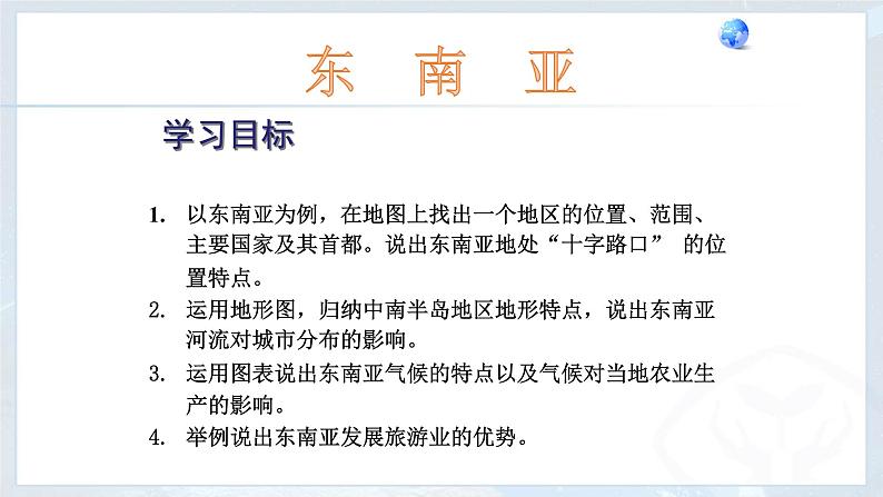 人教版七年级下册 第七章7.2 东南亚课件PPT第1页