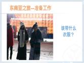 人教版七年级下册 第七章7.2 东南亚课件PPT