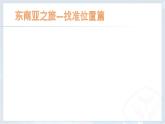 人教版七年级下册 第七章7.2 东南亚课件PPT