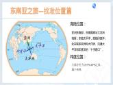 人教版七年级下册 第七章7.2 东南亚课件PPT